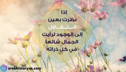 حالات واتس اب عن التفاؤل