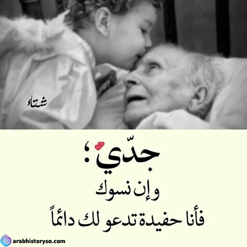 كلمات عن الجد المتوفي شعر عن جدي الله يرحمه خواطر عن جدي رحمه الله