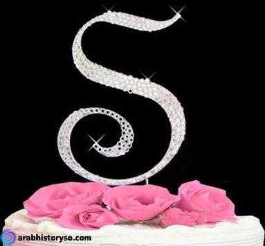 حرف S في قلب متحرك