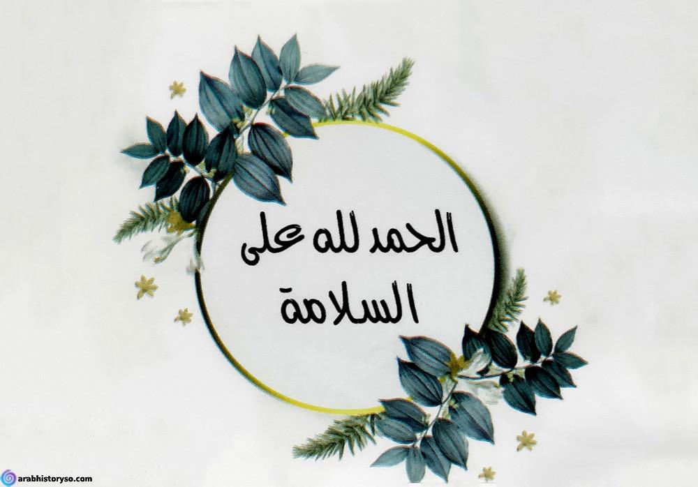 الحمد لله على السلامة Youtube