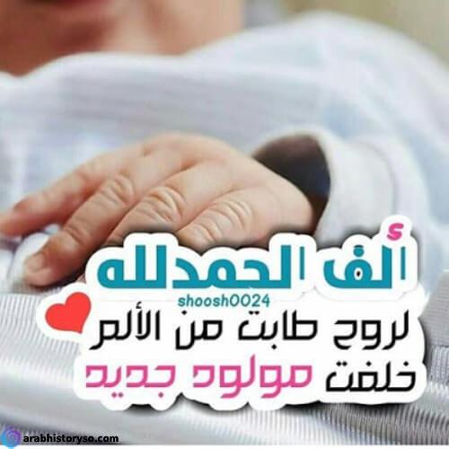 توبيكات الحمدلله ع السلامه ومبروك المولود
