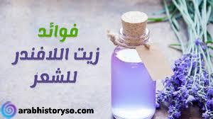 زيت اللافندر الاصلي