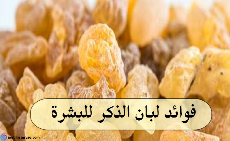 تجربتي مع لبان الذكر لحب الشباب وتعرف على الطرق المختلفة