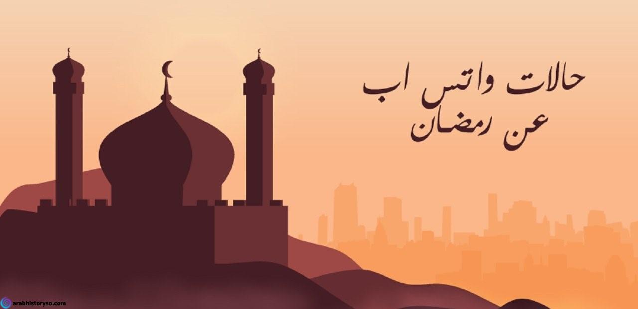 حالات واتس تهنئة بقدوم رمضان وتعرف على العديد من الرسائل