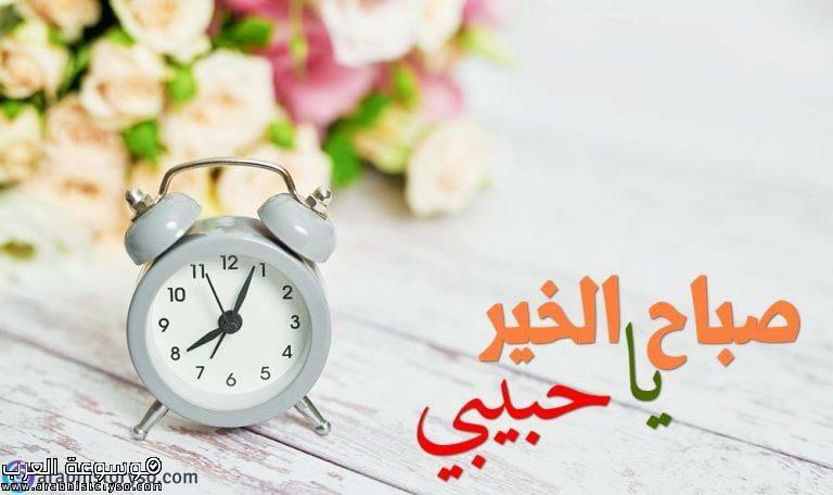 صباح الخير حبيبي محمد وتعرف على الرسائل المختلفة والرائعة
