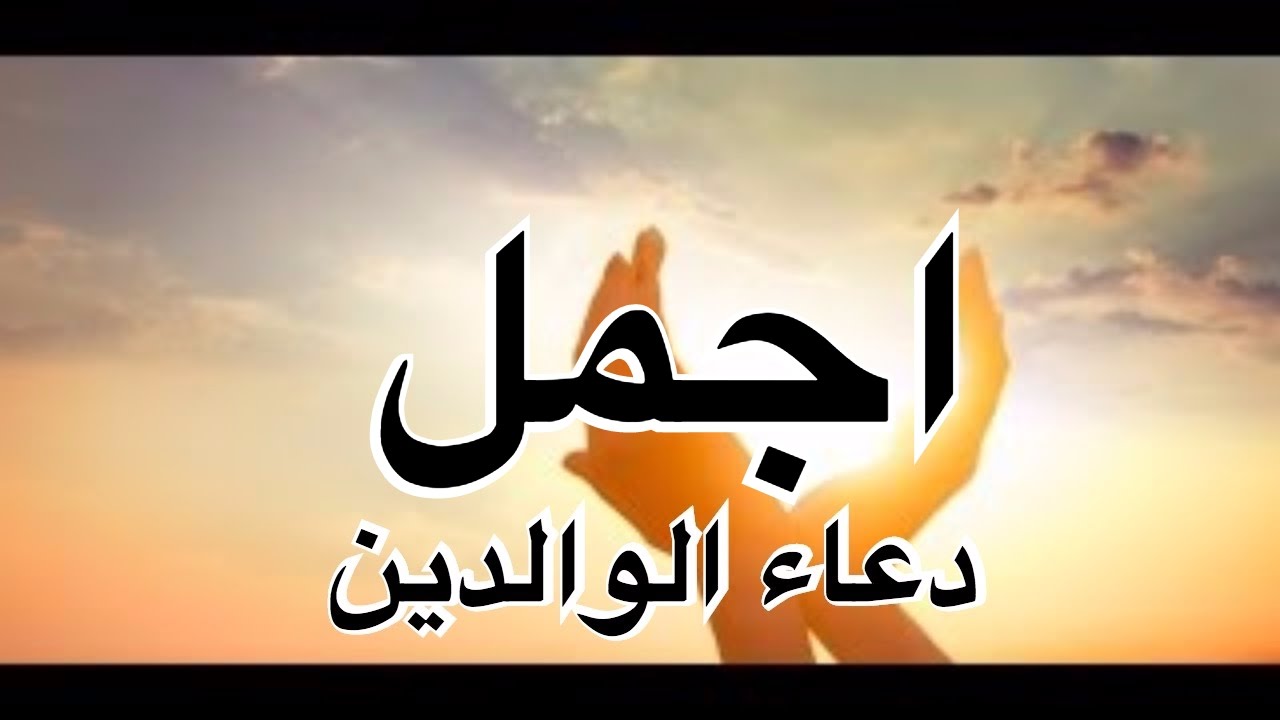 دعاء للوالدين المتوفين مكتوب