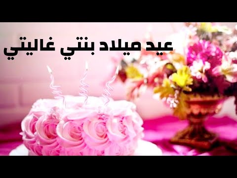 تهنئة عيد ميلاد بنتي كبرت سنه