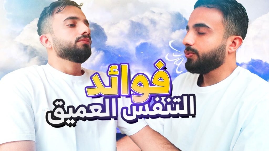 التنفس العميق أعجوبة مبهمة