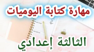 كتابة يومية الثالثة إعدادي