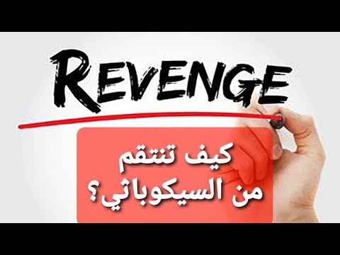 الانتقام من السيكوباتي