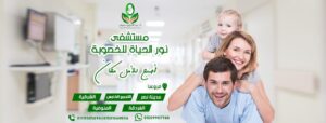 تكلفة الحقن المجهري في مستشفى نور الحياة