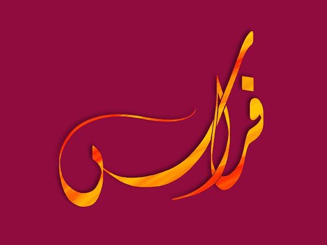 شعر عن اسم فراس