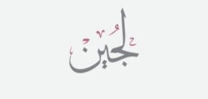 كتابة اسم لجين بالفرنسية