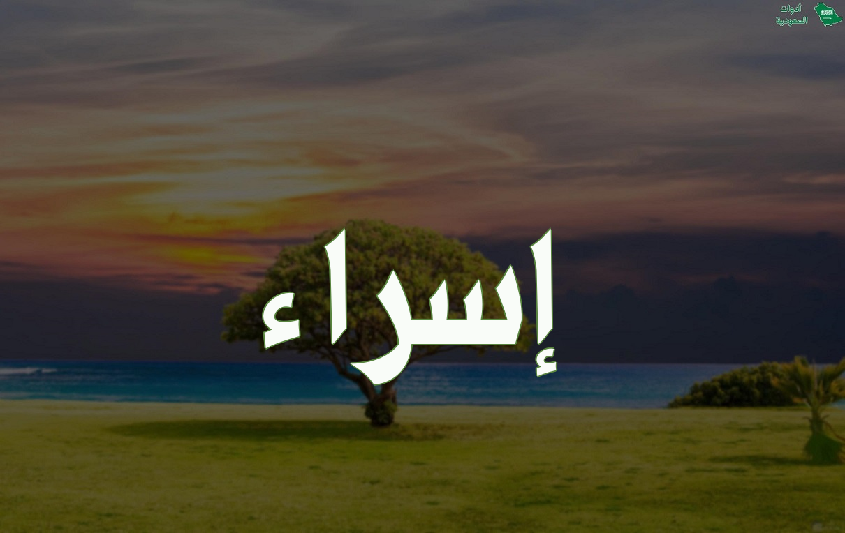 كتابة اسم اسراء بالفرنسية