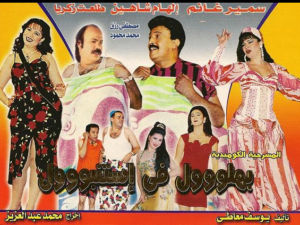 من هم ابطال مسرحية بهلول في اسطنبول