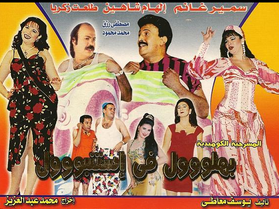 من هم ابطال مسرحية بهلول في اسطنبول
